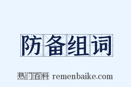 防备组词是什么意思的图片